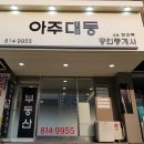 아주대동 공인중개사사무소 이미지
