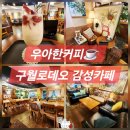 우아한 | 구월동 카공하기 좋은 카페 우아한커피 후기