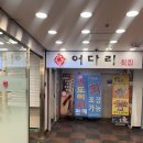 부평역맛집 회 무한리필 &#39;어다리&#39; 퀄리티 최고인 횟집 정식세트 후기