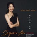 (10.4) 안소연 피아노 독주회 "변주곡의 오후" 이미지