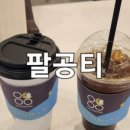 팔공티 홈플러스월드컵점 네이버블로그