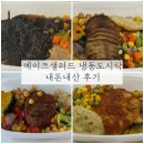 (주)메이크샐러드 | 메이크샐러드 냉동 다이어트 도시락 3번째 재주문 후기 내돈내산