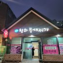 청화부대찌개 이미지