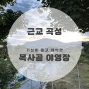 용봉길 입구 | 목사골 야영장 : 광주에서 45분 곡성 캠핑장[광주 근교 캠핑장]