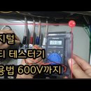 휴대용 테스터기 사용법 DC AC 저항 도통 단락 까지 디지털 멀티테스터기 하나로 측정하기 AC600V 까지 이미지