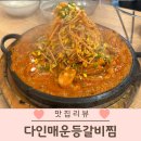 경주 황리단길 맛집 다인매운등갈비찜 주차장 내돈내산 솔직 후기