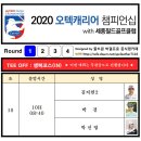 2020 오텍캐리어 챔피언십 with 세종필드 골프클럽 - 1R 조편성 이미지