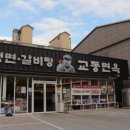 교동면옥 - 해운대구 대천로 84 | 교동면옥