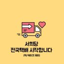 서희당