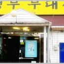 의정부부대찌개 이미지