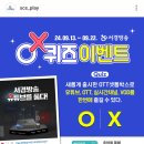 서경방송 OX 퀴즈이벤트 (~9.22) 이미지