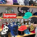 도산 슈프림 압구정 매장 오프라인 주말 워크인 후기 ㅣ26ss 모자 캠프캡 뉴에라 실물 솔직리뷰