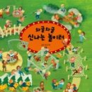 신나는 책 놀이터 이미지