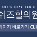 쉬즈힐의원 이미지