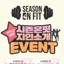 시즌온핏 이미지