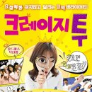 연극 크레이지 투 이미지