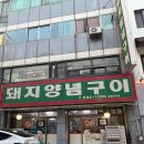 돼지양념구이 | 평택 “돼지양념구이” 후기🙌