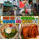 고잔동 맛집 점심 더타코부스 안산고잔점 포케 퀘사디아 포장 후기