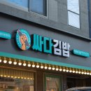 싸다김밥압구정 이미지