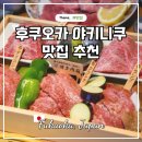 이자카야모모리 | 후쿠오카 텐진 야키니쿠 맛집 하카타 니쿠도로 센리안