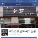 금화헤어 이미지