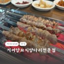 [거여/위례 맛집] 거여양꼬치양다리전문점 단골로 정착한 후기