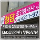 청담공인중개사사무소 | 대구간판 남구 대명동 "청담공인중개사사무소" 부동산간판 설치드리고온 광고명가 간판이야기 LED간판...