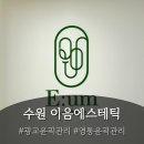 이음바디케어 | [영통 에스테틱] 이음에스테틱 : 영통윤곽관리 V라인 페이셜로 턱선 살리기✨