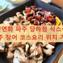 세븐일레븐 파주당하점 | 풍천연화 파주 당하점 식스센스 파주 장어 코스요리 위치 가격: 1만 조회수 보장, 역대급 반전 장어수육...