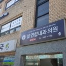 설연합내과의원 이미지