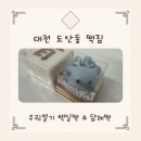 우린설기 | [대전 도안동 떡집]우린설기 100일떡(백일떡) 주문 후기｜백일상 기본상차림 & 답례떡 [내돈내산]