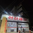 선산곱창임은점 이미지
