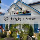 태양창의아트어린이집 | 원주 그로우아트 체험형 실내 키즈카페 미술체험 야광물놀이
