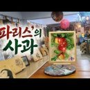 🌿 파리스의 사과 이미지