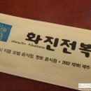 화진전복 이미지