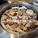 운수대통생삼겹살전문 : 간석동고기집 삼겹살 목살 맛집 추천