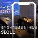 천안역지하상가 2차 화장실 | 홍대 혼술바 분실물 서울홍대점 분위기 좋고 2차로 가기 좋은 홍대술집