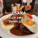 지하상가A | 오사카 우메다 맛집 부도테이 : 지하상가 숨은 맛집 타베로그 현지인 추천 함박스테이크 후기