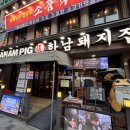 세인트모텔 | 광명 철산역 삼겹살 맛집 내돈내산 추천 ㅣ하남돼지집