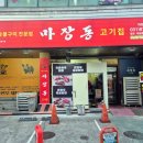 마장동고기집 의정부역점