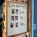도아헤어살롱