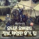 닌텐도 스위치 유니콘 오버로드 정보, 체험판 플레이 후기, 팁