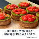 가든빌딩 | 대전 대흥동 빵지순례 필수코스｜파이가든 PIE GARDEN 솔직 후기