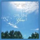 그대는 나에 You 2 (feat. Shuji Hata 이상준) 이미지