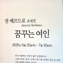 케이디에너지 노동조합 | 비 오기 전날, 최영취 선생님 의 마음을 적셔준 분홍빛 예술 산책 – 쟌 베르 드로 &lt;꿈꾸는 여인&gt;展 관람기