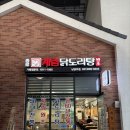 다산현대프리미엄아울렛 남양주닭볶음탕 맛집 | 종로계림닭도리탕