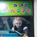 하이런당구클럽 이미지