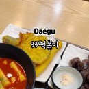 33떡볶이 신월성점 이미지
