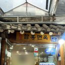 북창면옥 - 은평구 진관1로 55 | 북창면옥