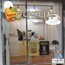 포항 죽도시장 가성비 샌드위치 맛집 모니샌디치